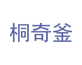 桐奇釜 第43类餐饮酒店商标图样