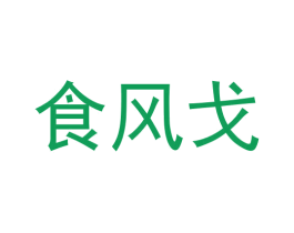 食风戈 第43类餐饮酒店商标图样