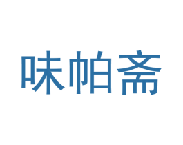 味帕斋 第43类餐饮酒店商标图样