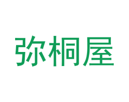弥桐屋 第43类餐饮酒店商标图样