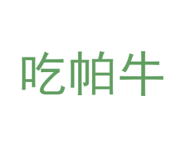 吃帕牛 第43类餐饮酒店商标图样
