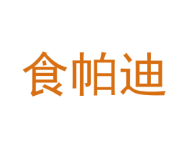 食帕迪 第43类餐饮酒店商标图样