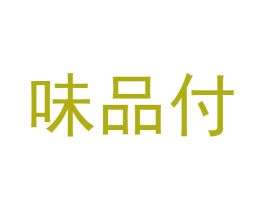 味品付 第43类餐饮酒店商标图样