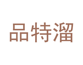 品特溜 第43类餐饮酒店商标图样