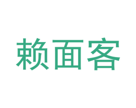 赖面客 第43类餐饮酒店商标图样