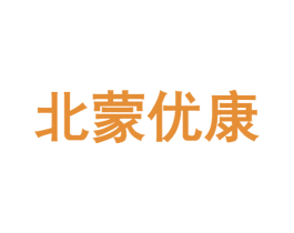 北蒙优康 第29类食品商标图样