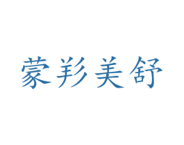 蒙羏美舒 第3类化妆品商标图样