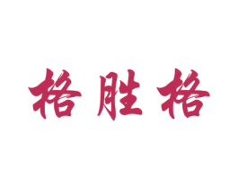 格胜格 第29类食品商标图样