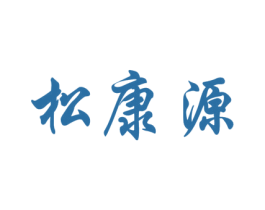 松康源 第5类医药商标图样