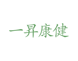 一昇康健 第35类广告贸易商标图样