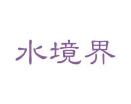 水境界 第30类小食配料商标图样