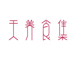 天养食集 第29类食品商标图样