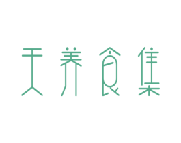 天养食集 第30类小食配料商标图样