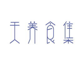 天养食集 第31类水果花木商标图样