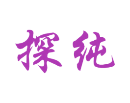 探纯 第3类化妆品商标图样