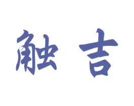 触吉 第9类科学仪器商标图样
