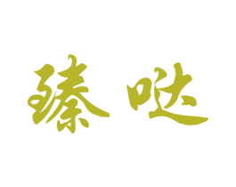 臻哒 第18类皮革箱包商标图样