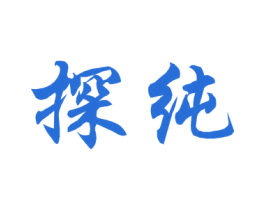 探纯 第33类酒商标图样