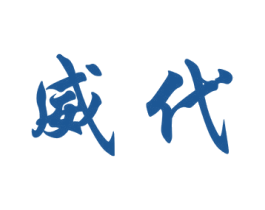 威代 第44类医疗园艺商标图样