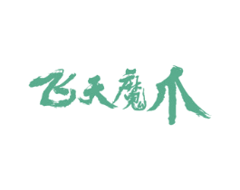 飞天魔爪 第16类办公工具商标图样
