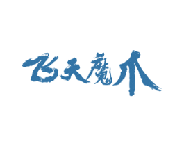 飞天魔爪 第40类材料处理商标图样