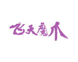飞天魔爪 第43类餐饮酒店商标图样