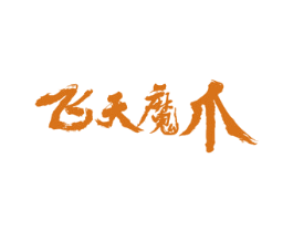 飞天魔爪 第35类广告贸易商标图样