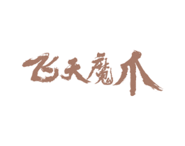 飞天魔爪 第29类食品商标图样