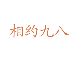 相约九八 第25类服装鞋帽商标图样