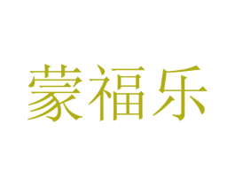蒙福乐 第29类食品商标图样