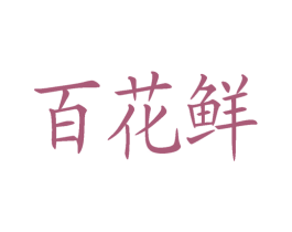 百花鲜 第29类食品商标图样