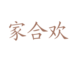 家合欢 第29类食品商标图样