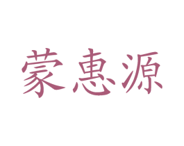 蒙惠源 第29类食品商标图样