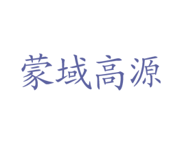 蒙域高源 第29类食品商标图样