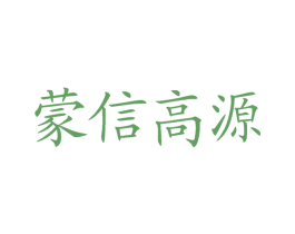 蒙信高源 第29类食品商标图样