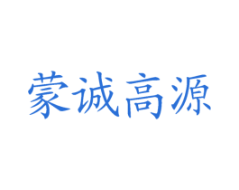 蒙诚高源 第29类食品商标图样