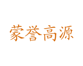 蒙誉高源 第29类食品商标图样