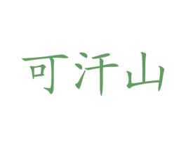 可汗山 第29类食品商标图样