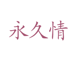 永久情 第29类食品商标图样