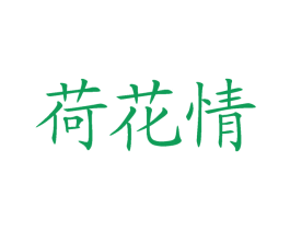 荷花情 第29类食品商标图样