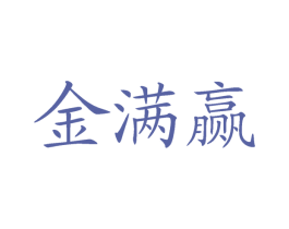 金满赢 第29类食品商标图样