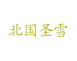 北国圣雪 第29类食品商标图样