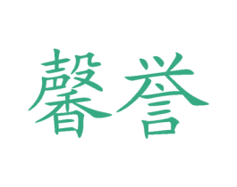 馨誉 第29类食品商标图样