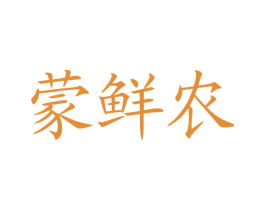 蒙鲜农 第29类食品商标图样