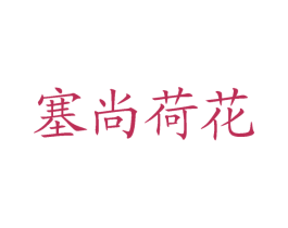 塞尚荷花 第29类食品商标图样