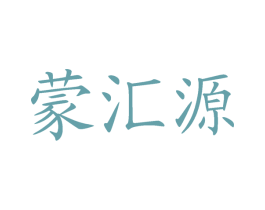 蒙汇源 第30类小食配料商标图样
