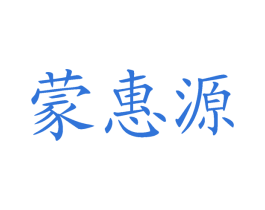 蒙惠源 第30类小食配料商标图样