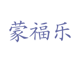 蒙福乐 第30类小食配料商标图样