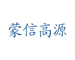 蒙信高源 第30类小食配料商标图样