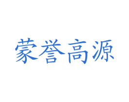 蒙誉高源 第30类小食配料商标图样